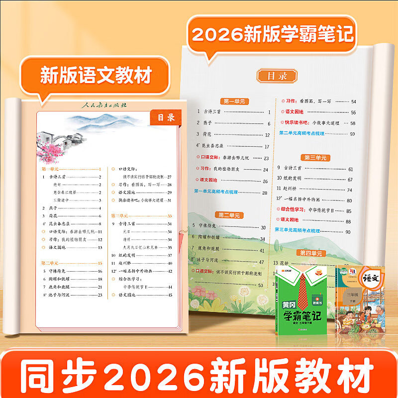 京东物流】26春黄冈学霸笔记1-6年级下册上册小学语文数学英语全套人教版外研版苏教北师版一年级二年级三年级四年级五年级六年级课本同步知识教材解读课堂笔记新版升级版 语文 四年级下册（2026春）