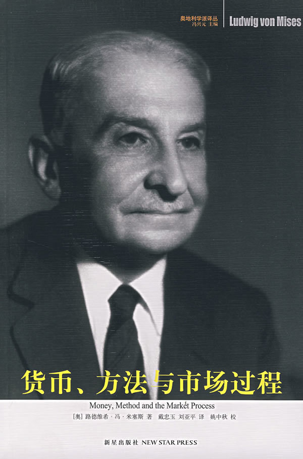 货币、方法与市场过程