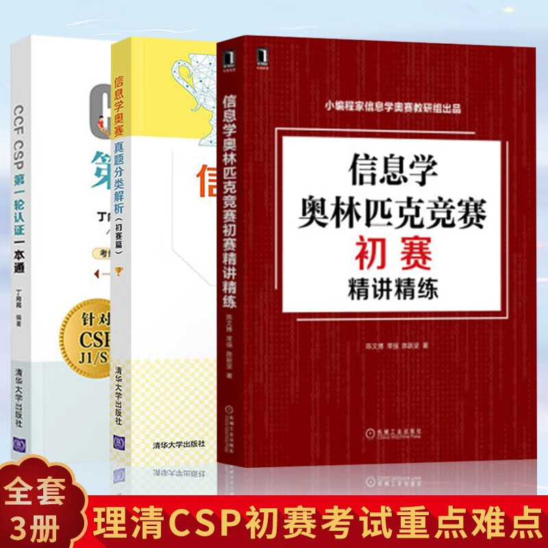 CCF CSP轮认证一本通+信息学奥赛真题分类解析+ 信息学竞赛初赛精讲精练CSP初 编程语言与程序设计 西北工业大学出版社