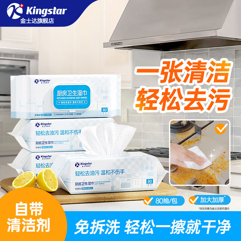 金士达厨房湿巾家用油烟机清洁卫生湿纸巾去油去污杀菌抹布专用湿纸巾 【尝鲜装】厨房卫生湿巾 1层 80抽*2包