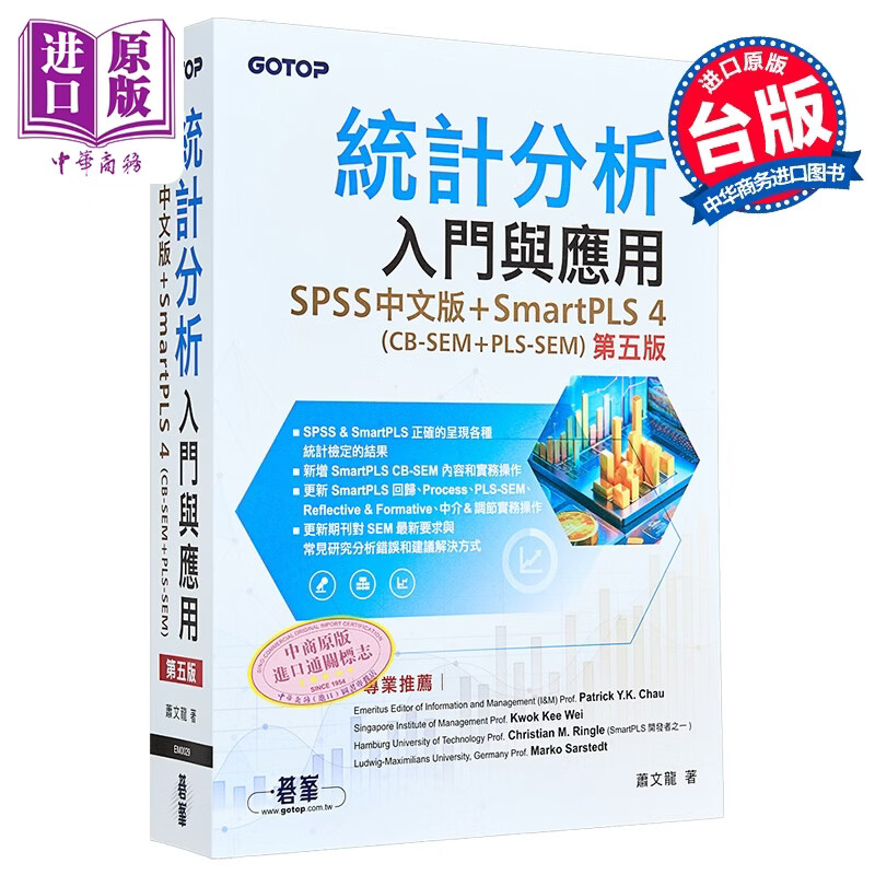 统计分析入门与应用 第五版  SPSS SmartPLS 4 CB-SEM  PLS-SEM 碁峰出版 港台原版