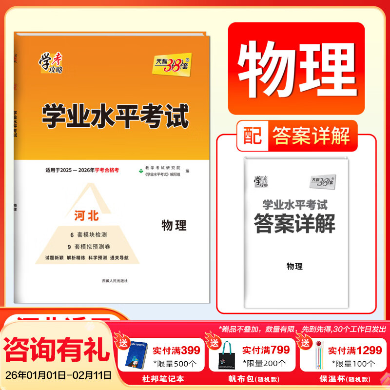 【河北专用】河北省高中学业水平考试适用于河北学考合格考模拟考试测试卷河北高中学业水平考试天利38套河北高中学业水平考试 物理（适用2025年12月合格考）