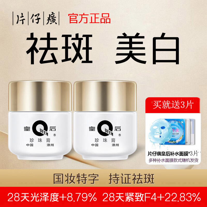 片仔癀（PZH）皇后珍珠霜珍珠膏旗舰店补水保湿面霜美白淡化痘印改善暗沉护肤品 美白珍珠膏40g（送3片面膜）