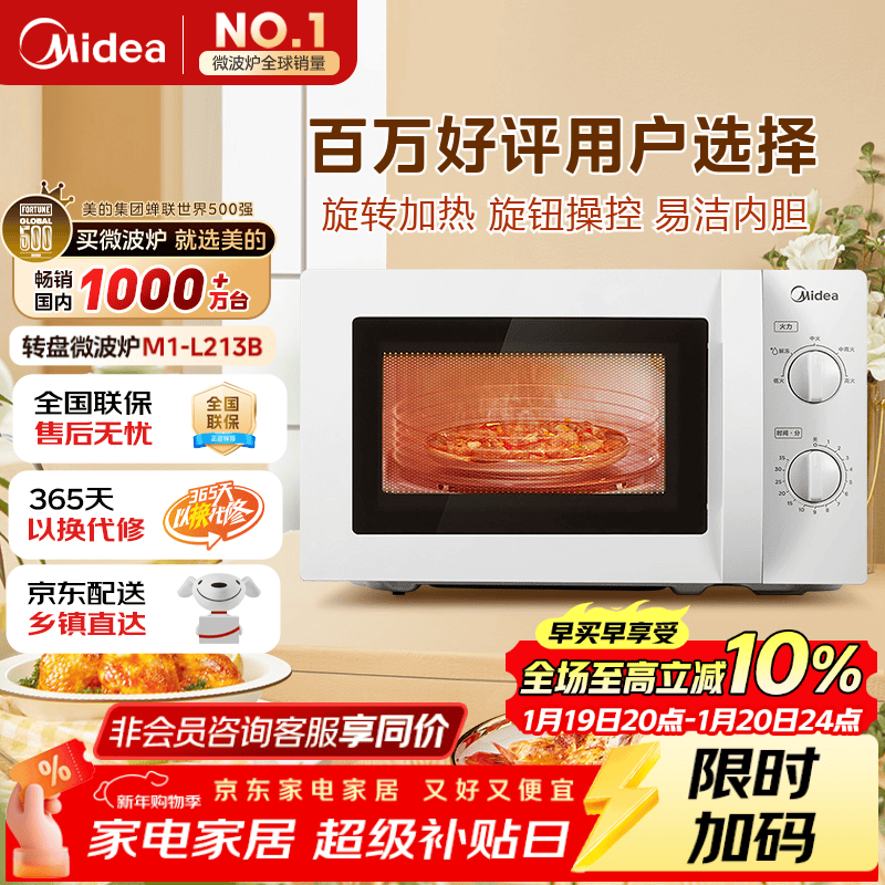 美的（Midea）快捷微波炉 家用小型 360°转盘加热 旋钮操控 易洁内胆（M1-L213B）