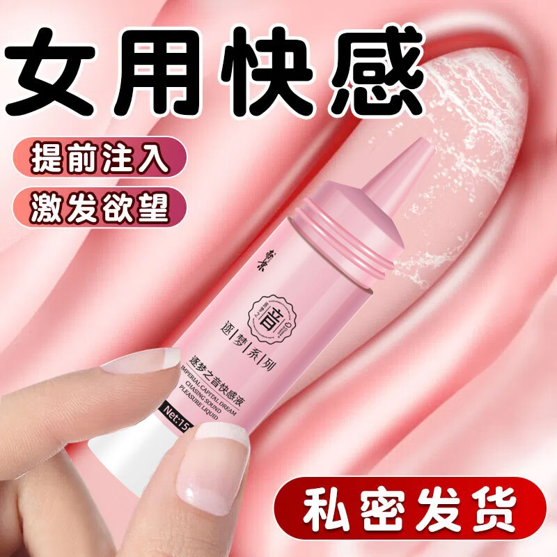 帝京【逐梦之音】情趣用品快感增强液润滑剂调情女性专用高潮液 逐梦之音快感液