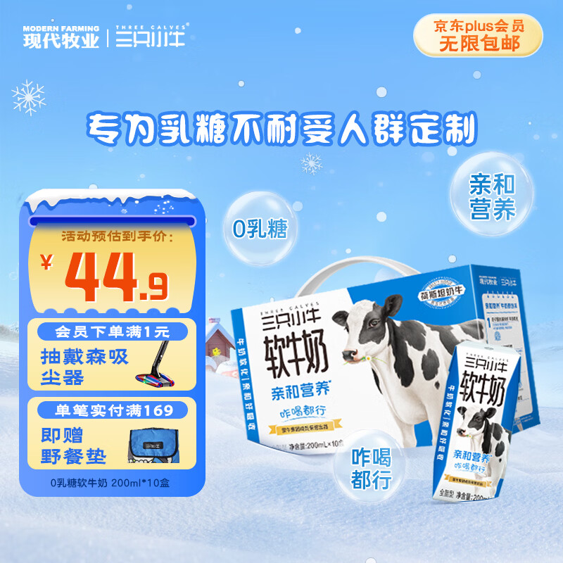 现代牧业【李乃文推荐】三只小牛无乳糖软牛奶200mlx10盒整箱京东自营