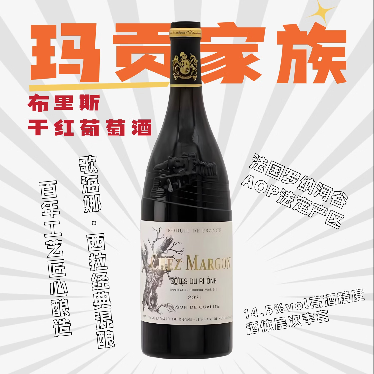 爱沁法国原瓶进口 玛贡家族干红葡萄酒 罗纳河谷AOP级 日常畅饮 红酒 【“玛”到成功】1箱6瓶