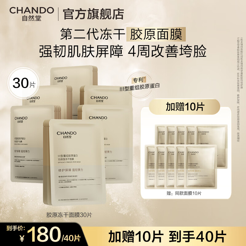 自然堂冻干面膜 修护抗皱紧致Ⅲ型重组胶原蛋白敏感肌保湿护肤品女礼物 胶原蛋白冻干面膜 30片