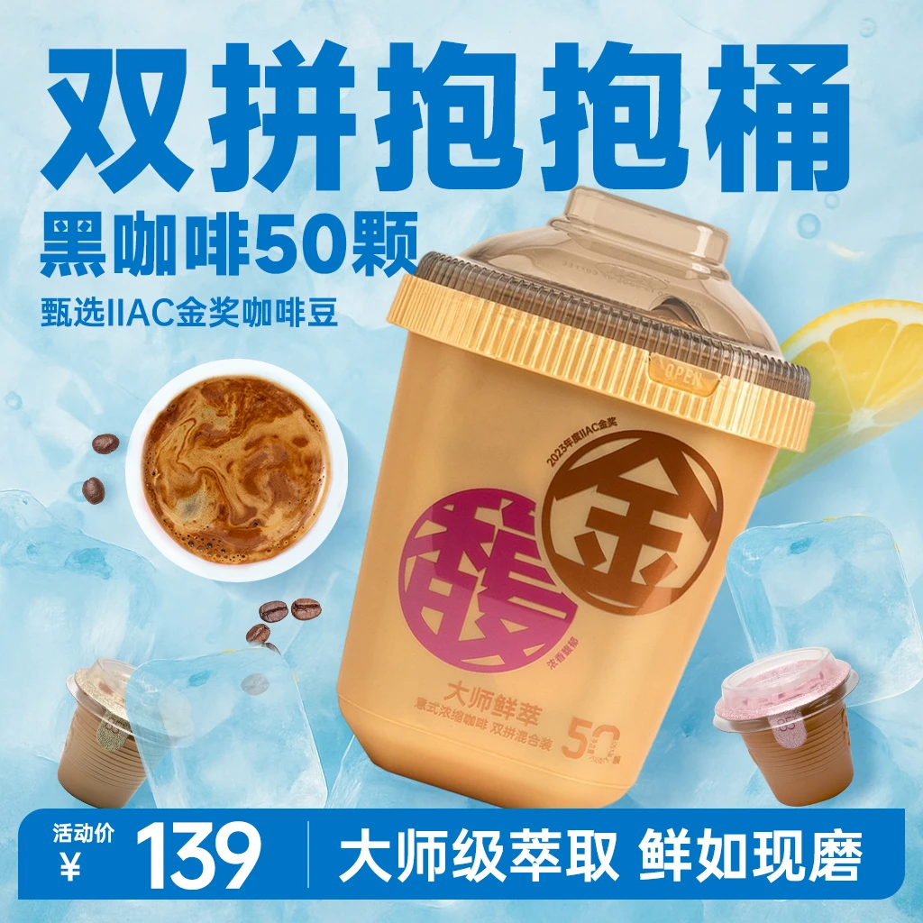 连咖啡鲜萃意式浓缩黑咖混合双拼抱抱桶金&amp;馥3g*50颗拿铁美式速溶 【双拼桶】3g*50杯(金馥混合)