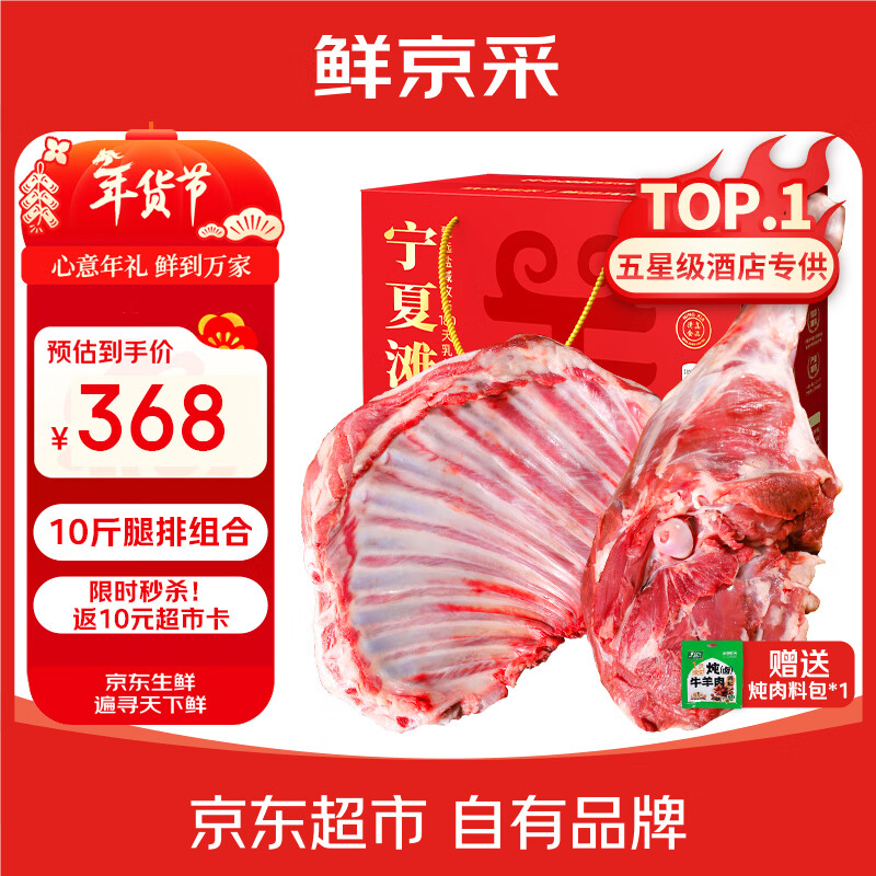 鲜京采【京东超市 年货礼盒】宁夏滩羊肉生鲜羊腿羊排组合10斤 源头直发