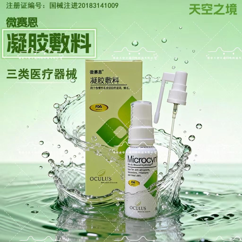 MICROCYN微赛恩凝胶敷料 进口品牌伤口敷料 微赛恩凝胶敷料【30m/瓶】 2瓶