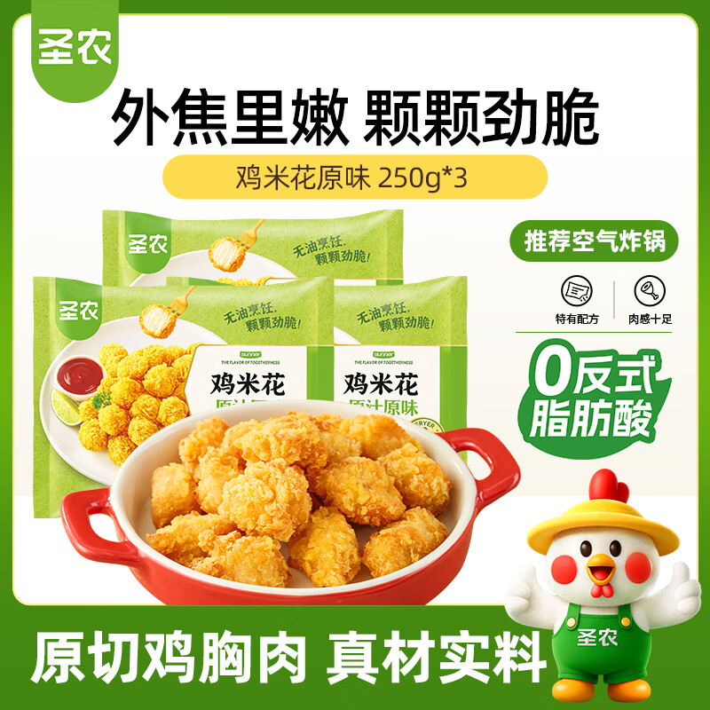 圣农鸡米花原味 250g*3 劲爆鸡米花 裹粉炸鸡半成品 休闲小食空气炸锅