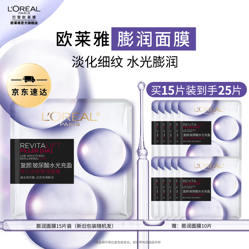 欧莱雅膨润面膜抗皱紧致补水玻尿酸水光充盈淡化细纹保湿新年礼物送女生 【买15到手25片】膨润面膜15片装