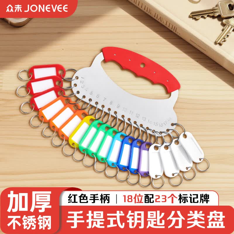 众未（JONEVEE）红色钥匙盘钥匙圈环房东管理编号钥匙收纳神器钥匙串钥匙扣标签牌不锈钢盘18位带手柄配23个标记牌