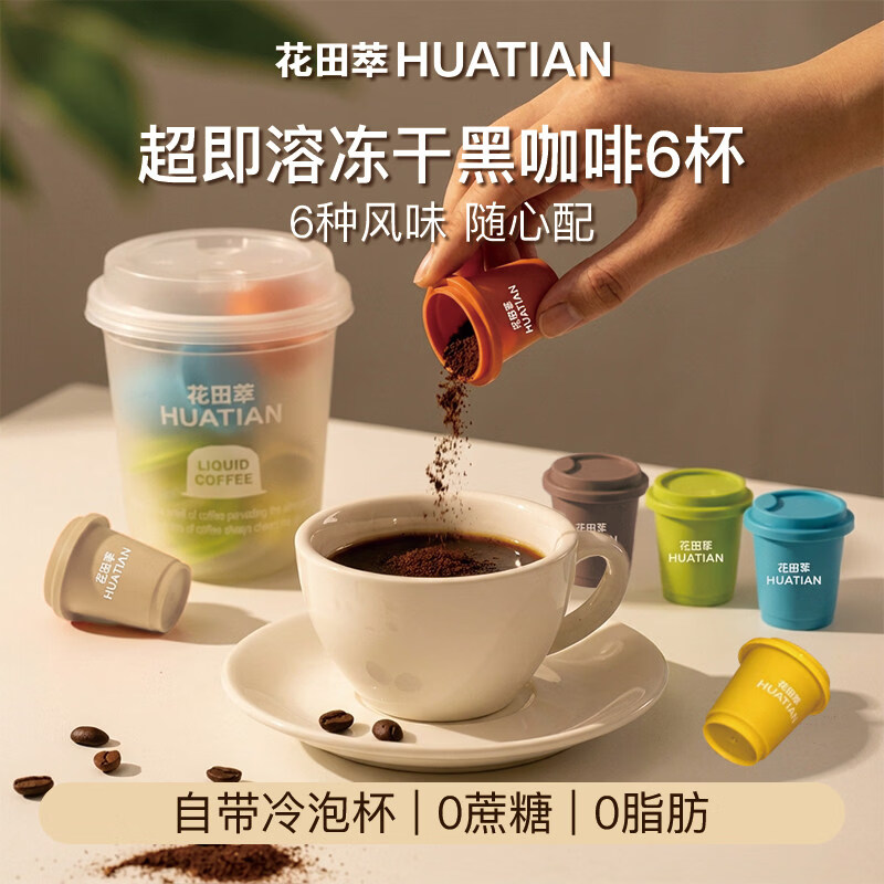 花田萃速溶咖啡粉0蔗糖0脂肪美式6风味黑咖啡冻干咖啡粉小罐咖啡2g*6颗