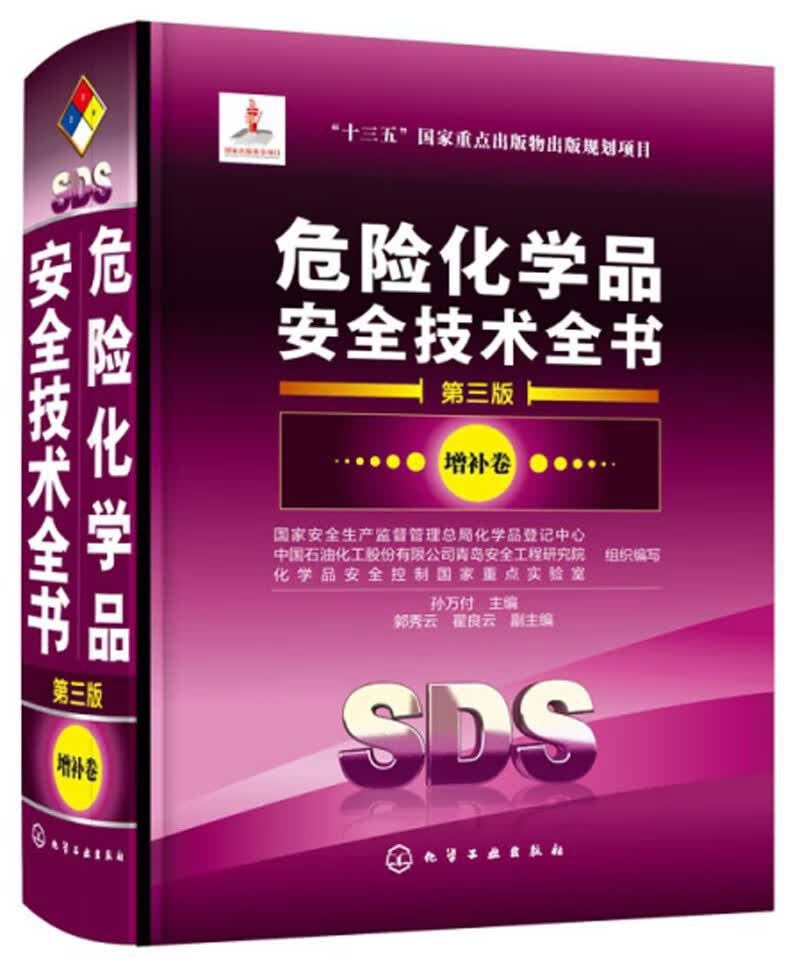 危险化学品安全技术全书（第3版 增补卷）