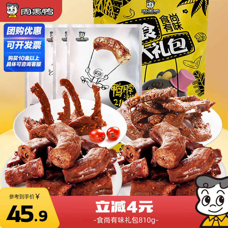 周黑鸭食尚有味 卤味年货礼包810g  武汉特产  零食纯肉大礼包