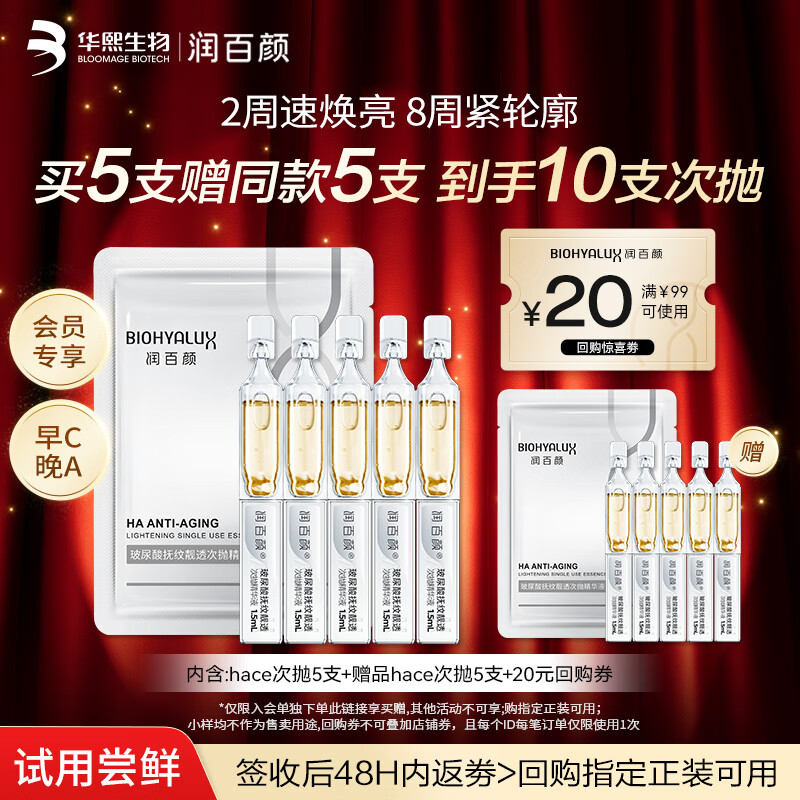 润百颜HACE次抛精华液5支早C晚A抗皱紧致护肤品女试用新买正送正