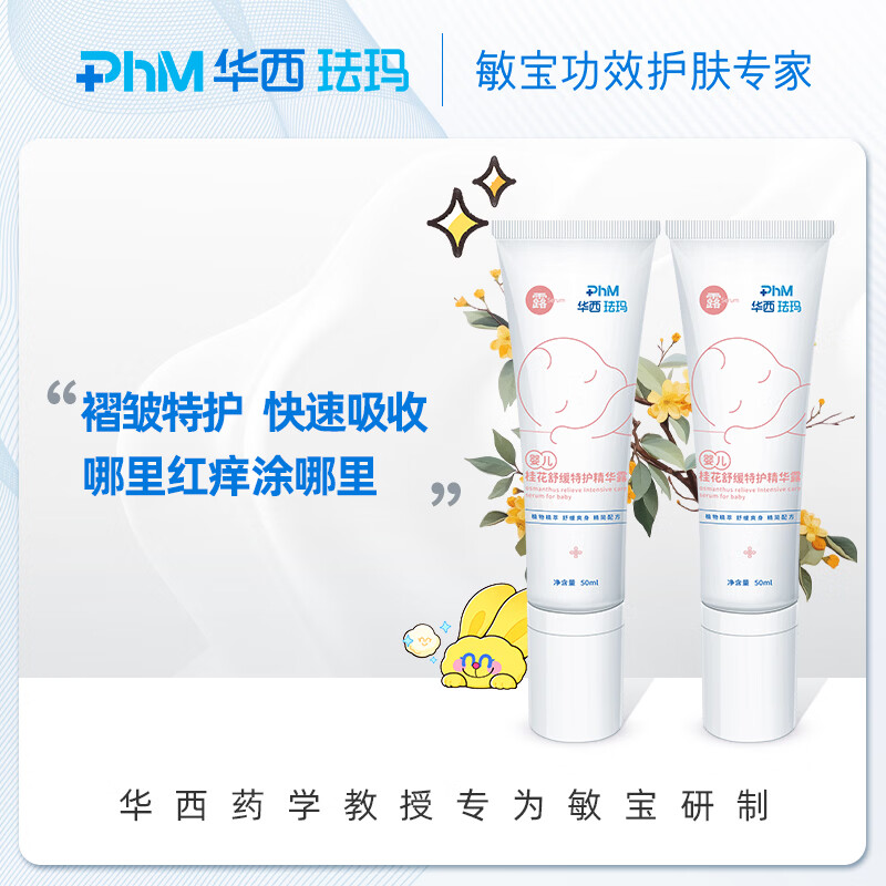 华西珐玛婴儿褶皱特护精华露蚊虫叮咬清爽护肤快速收敛干爽 精华露50ml*2