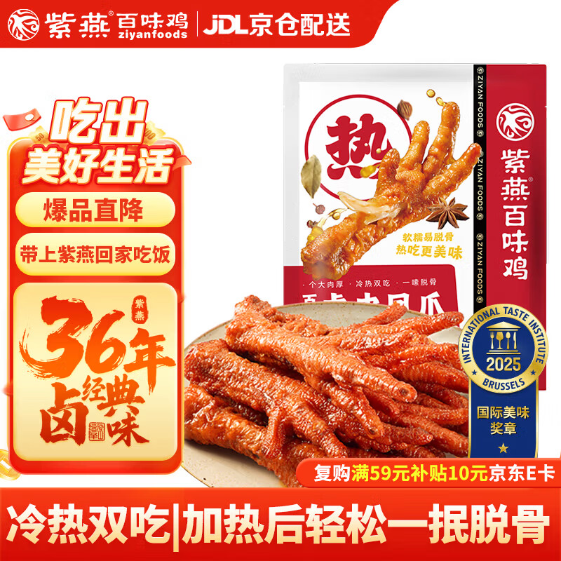 紫燕百味鸡虎皮凤爪鸡爪卤味熟食年夜饭即食大菜零食夜宵下酒菜预制菜500g