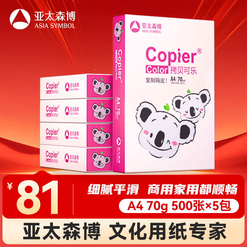 亚太森博拷贝可乐(粉考拉) A4纸 70g 500张*5包 双面打印不卡纸 复印纸草稿纸 2500张整箱【造纸源头厂牌】