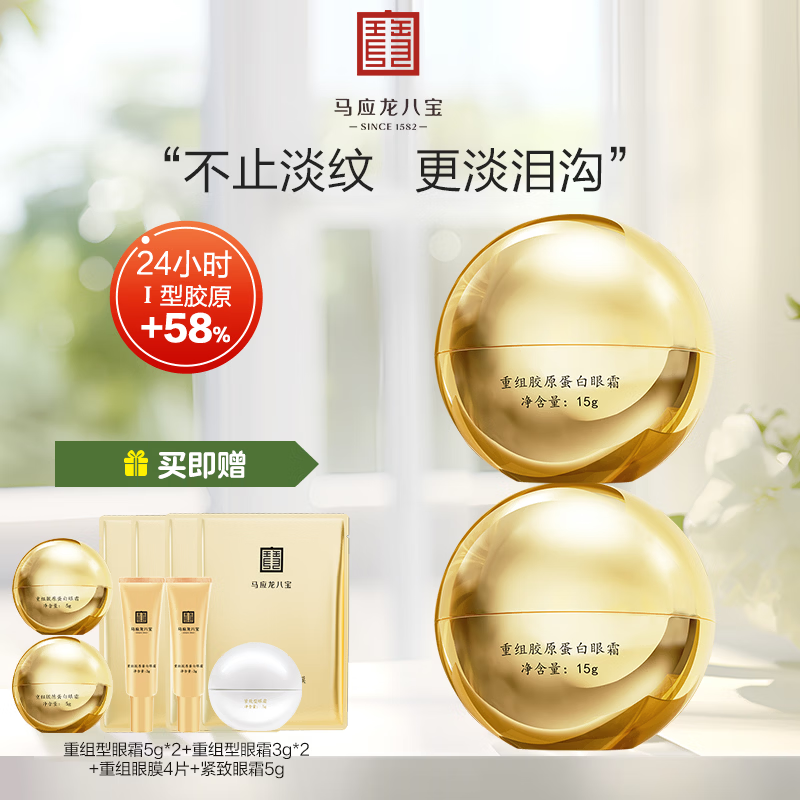 马应龙八宝重组胶原蛋白眼霜15g淡化细纹紧致改善泪沟胶原蛋白淡纹修护 2盒