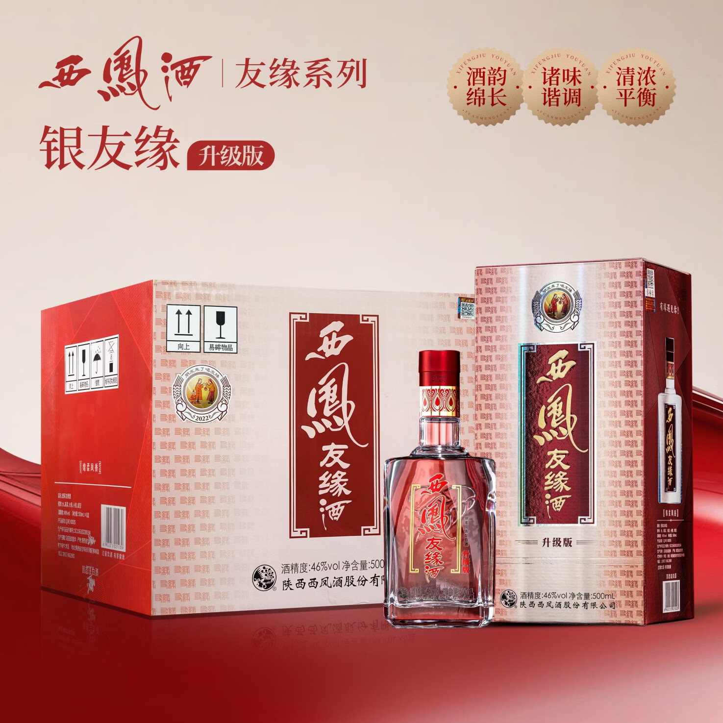 自营 西凤 升级版友缘酒 凤香型白酒 46度500ml*6瓶 叠首购拍下358元；折59.6/瓶 - 线报酷