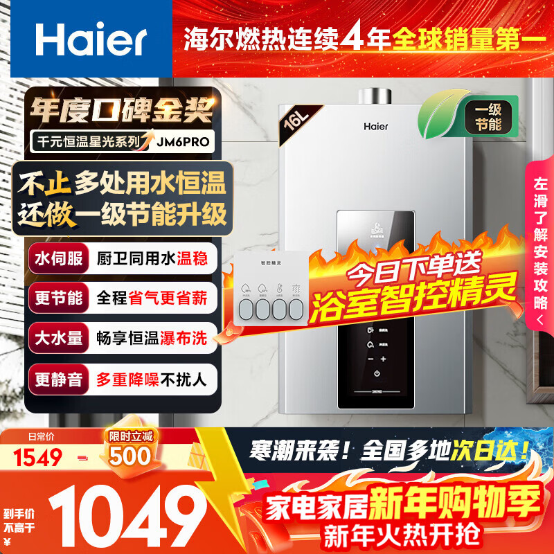 海尔星光【JM6PRO】16升 水伺服恒温 智慧节能 静音降噪低水压启动 上门安装燃气热水器天然气家用