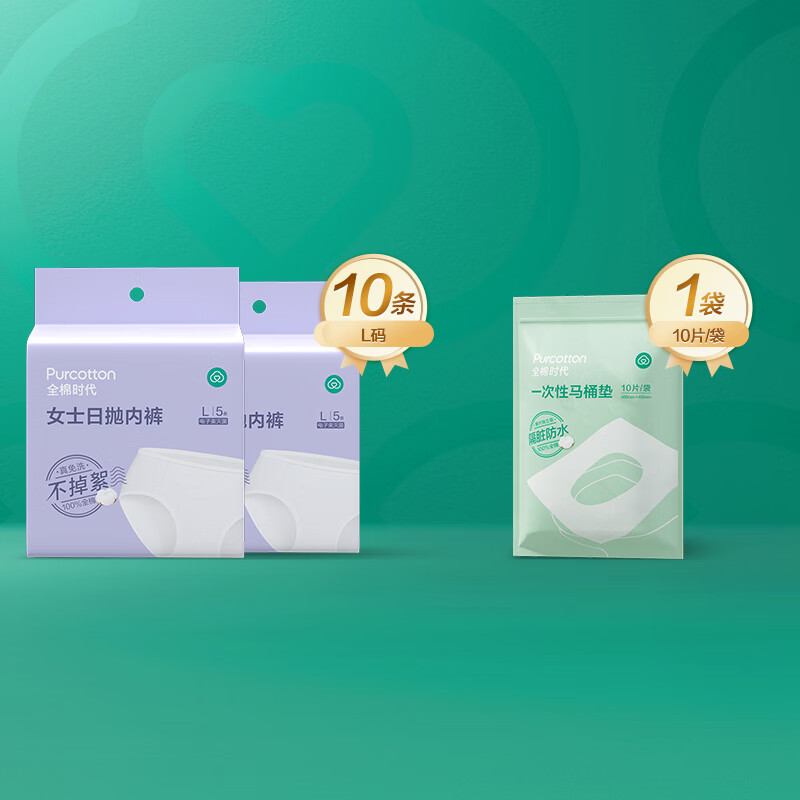 全棉时代【出行礼包】一次性内裤女10条L码＋一次性马桶垫1包