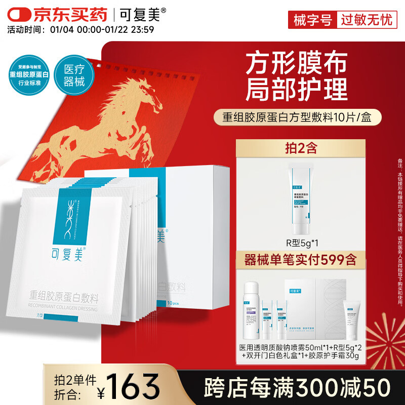 可复美重组胶原蛋白敷料创面愈合缓解泛红减轻色素沉着方型10贴HCDR2112