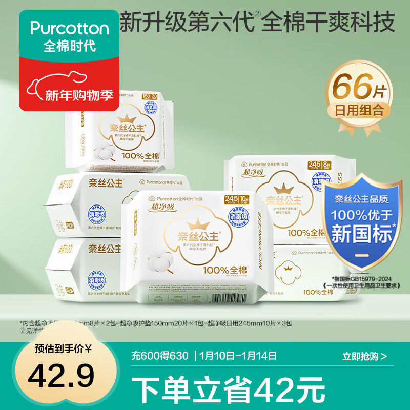 全棉时代消毒级奈丝公主纯棉卫生巾日用姨妈巾干爽透气全棉表层卫生巾 超净吸日用组合装66片