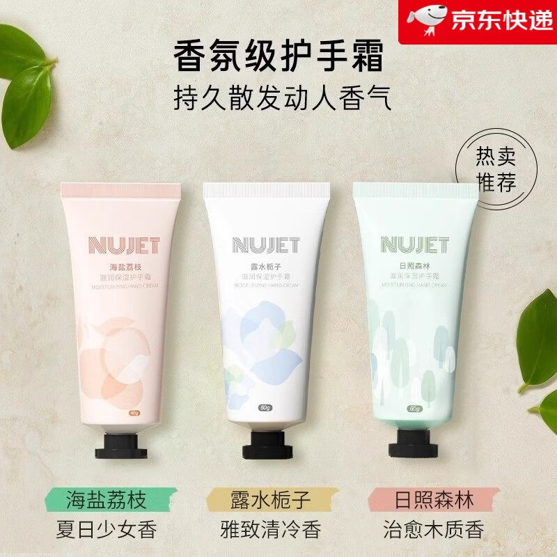 NUJET法国NUJET雪融香氛护手霜女清爽不油腻滋润保湿补水便携 日照森林+露水栀子+海盐荔枝