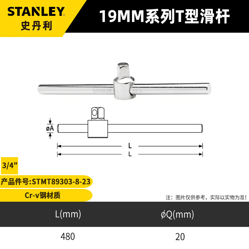 史丹利(STANLEY)19MM系列接杆T型滑杆L型套筒接杆万向接头扳手 STMT89303-8-23