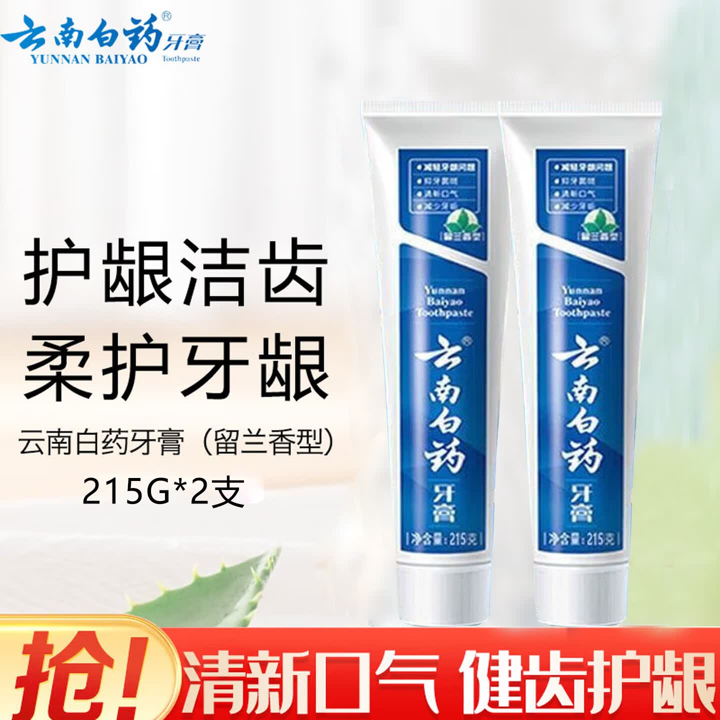 云南白药牙膏清新口气留兰香清洁口腔减轻牙龈问题护龈薄荷香型 215g留兰香型*2支