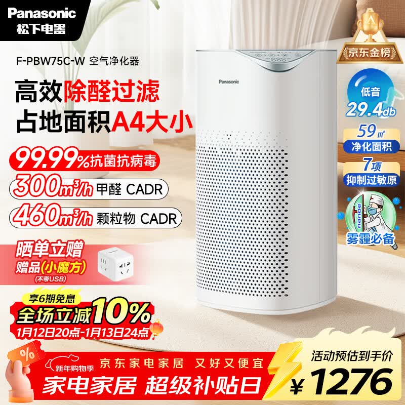 松下(Panasonic)家用空气净化器除甲醛 除菌除烟除过敏源异味轻音PM2.5数显小巧家用PBW75C