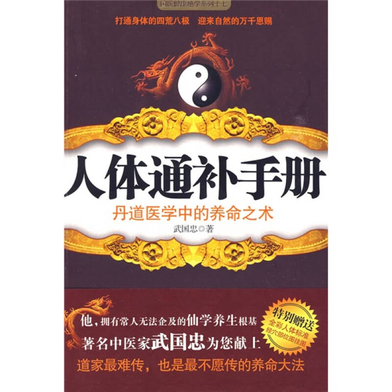 人体通补手册丹道医学中的养命之术 武国忠 著 江苏人民出版社