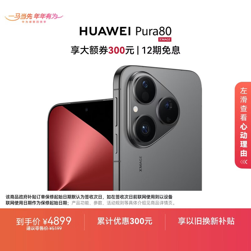 HUAWEI Pura 80 12GB+512GB 丝绒黑 丝绒直屏 红枫原色影像 全新鸿蒙AI 华为鸿蒙智能手机