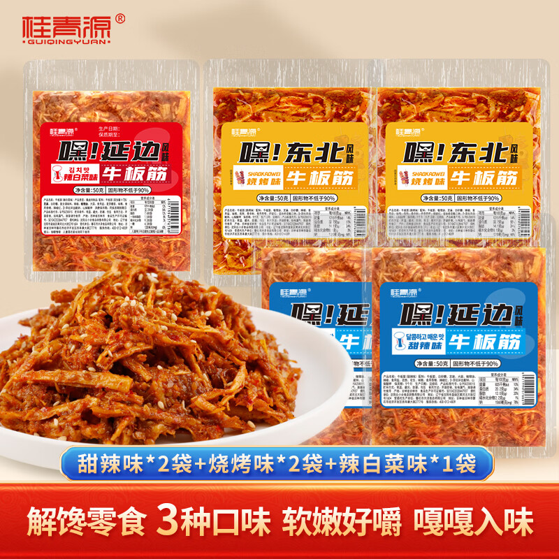 桂青源牛板筋延边风味劲道有嚼劲解馋休闲零食过瘾下酒菜50g*5袋