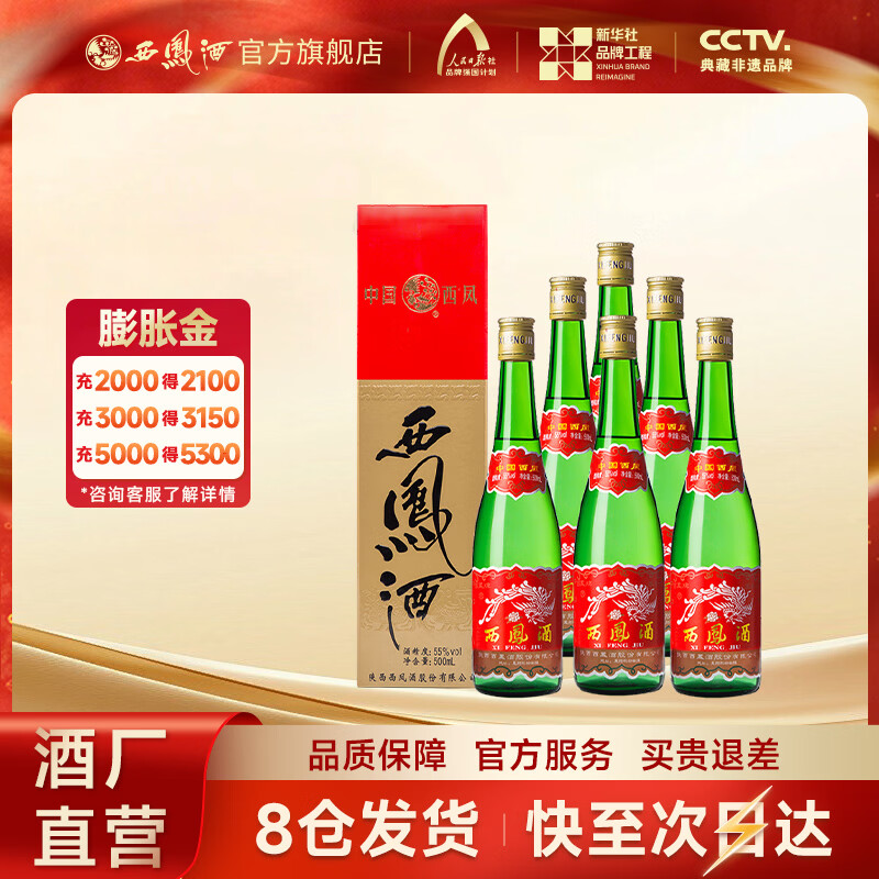 西凤酒【酒厂直营正品保障】绿瓶盒装 凤香型白酒 口粮酒 送礼自饮 55度 500mL 6盒 整箱装