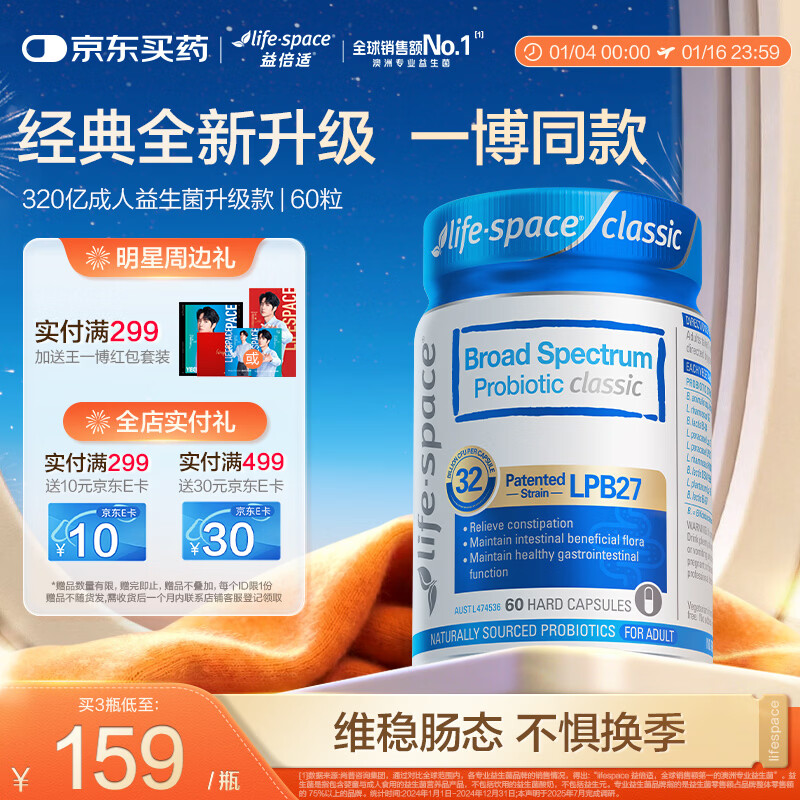 Life Space益倍适广谱320亿益生菌胶囊升级版 60粒【王一博同款】
