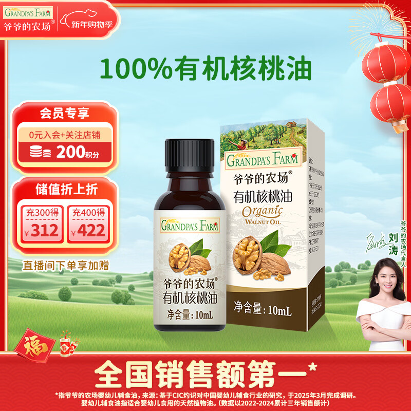 爷爷的农场有机核桃油食用油10ml 尝鲜装热炒油凉拌辅食油 赠婴幼儿宝宝食谱