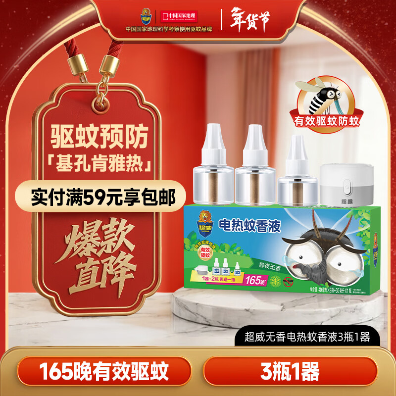 超威电蚊香液基孔肯雅热灭蚊器无香驱蚊防蚊液165晚补充液3瓶1加热器