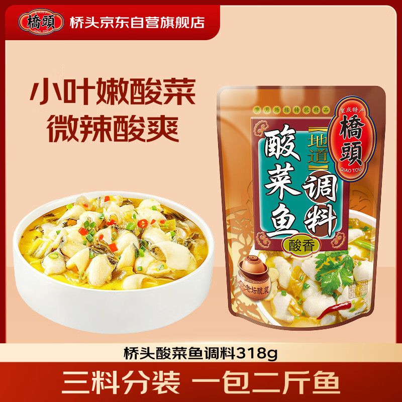 桥头地道老坛酸菜鱼调料318g 重庆水煮鱼调料酸菜鱼调料包家用调料包