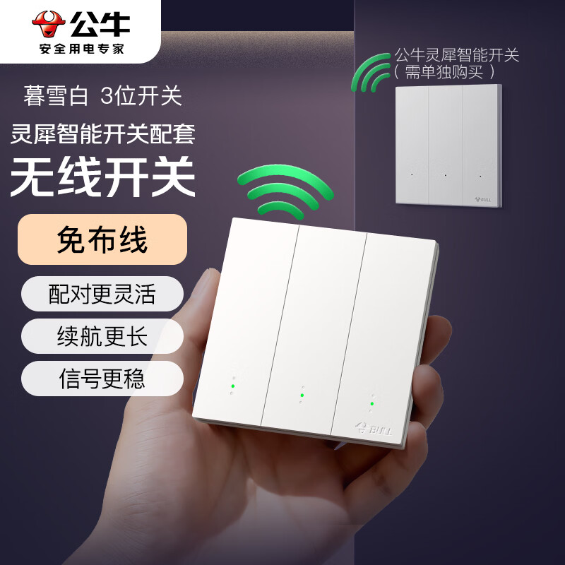公牛（BULL）灵犀超薄智能开关(三开)已接入米家APP 无线开关随意贴 暮雪白