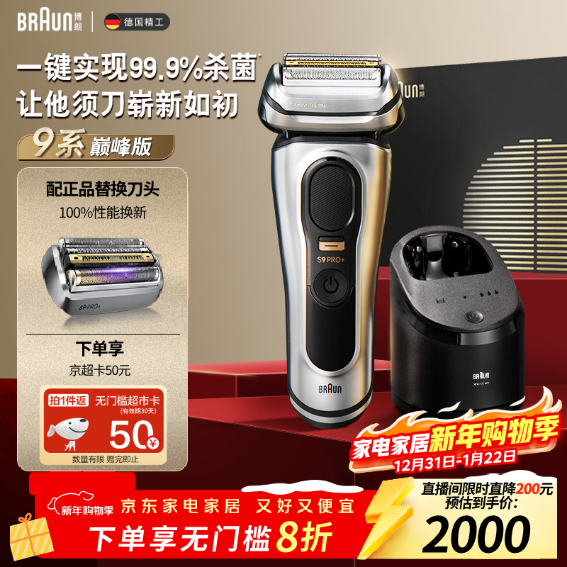 博朗9系巅峰版清洁护理中心多配一个刀头电动剃须刀整机德国进口往复式送男朋友生日礼物 男