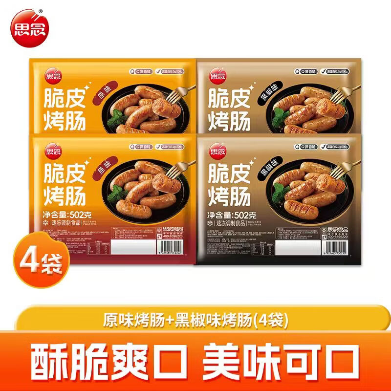 思念502g爆汁烤肠原味黑椒味原味每包10根装包邮空气炸锅速食 502g烤肠黑椒味*2+502g烤肠原味*2