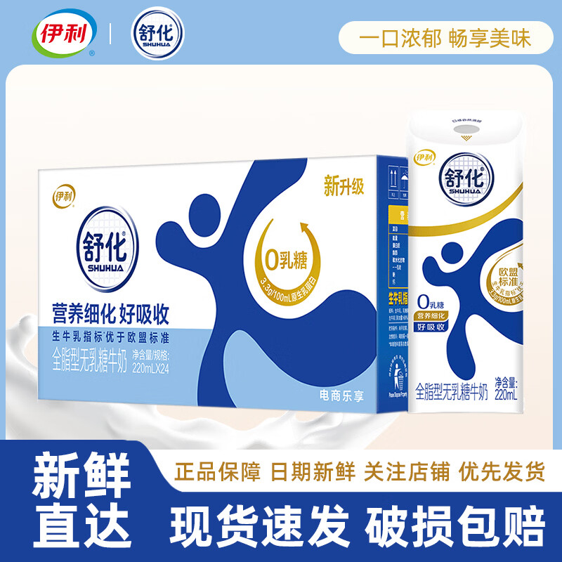 伊利 4月产舒化奶无乳糖牛奶220ml礼盒装营养早餐牛奶 4月产-24盒*全脂型220ml