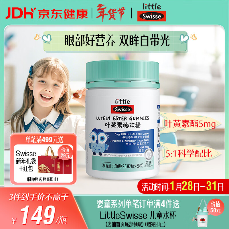 Swisse小小斯维诗 叶黄素酯软糖 提供眼部营养 0糖莓果味 3岁+儿童 60粒