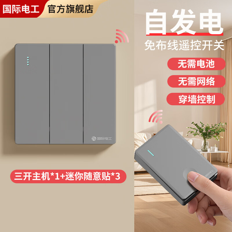 国际电工自发电无线遥控开关家用远程控制智能开关卧室客厅控制灯具随意贴 灰色三开主机*1+迷你随意贴*3