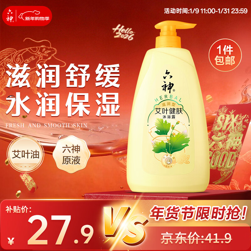 六神沐浴露艾叶滋润1kg 持久留香男士专用沐浴液乳女士保湿止痒家庭用
